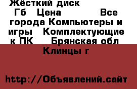 Жёсткий диск SSD 2.5, 180Гб › Цена ­ 2 724 - Все города Компьютеры и игры » Комплектующие к ПК   . Брянская обл.,Клинцы г.